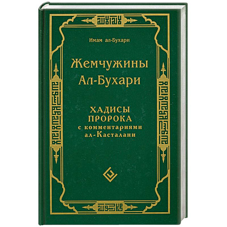 Фото Жемчужины Ал-Бухари. Хадисы пророка с комментариями ал-Касталани