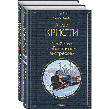 Фото Детективы Агаты Кристи. Комплект из 2 книг