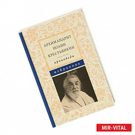 Архимандрит Иоанн Крестьянкин. Проповеди. Избранное