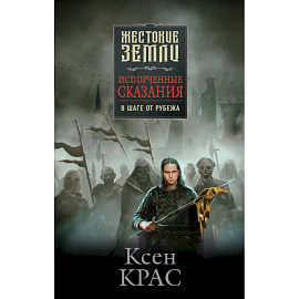 Первые сказания: Испорченные сказания: Том 1-3: Бремя крови. Бремя раздора. В шаге от рубежа (комплект из 3 книг)