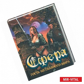 Сфера. Гость из главного мира