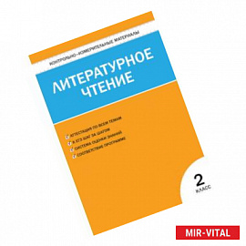 Литературное чтение. 2 класс. Контрольно-измерительные материалы. ФГОС