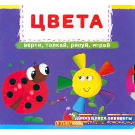 Цвета: верти, толкай, рисуй, играй