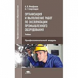 Организация и выполнение работ по эксплуатации промышленного оборудования