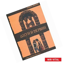 Джун и Мервин