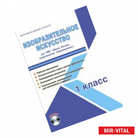 Изобразительное искусство. 1 класс. Методическое пособие для УМК 'Школа России' (Просвещение) (+CD)