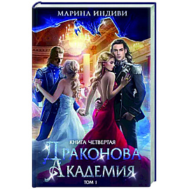 Драконова академия. Книга 4. Том 1