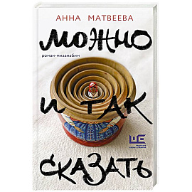 Можно и так сказать : роман-мизанабим
