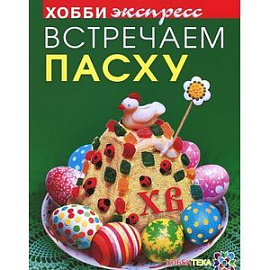 Встречаем пасху