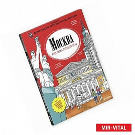 Москва. Раскраска-путеводитель