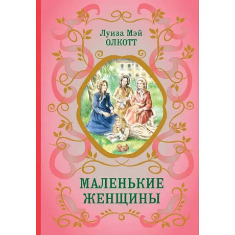 Фото Маленькие женщины