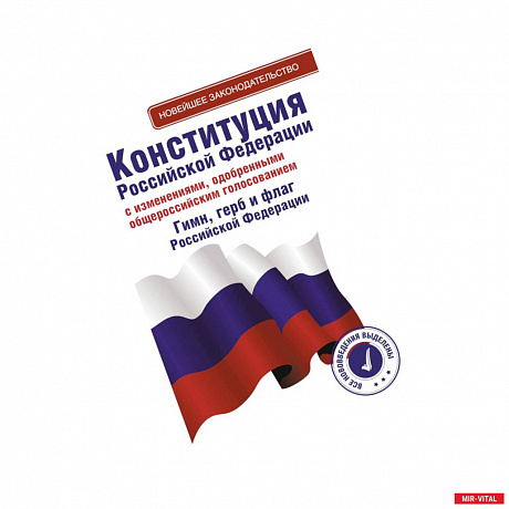 Фото Конституция Российской Федерации с изменениями, одобренными общероссийским голосованием. Гимн, герб и флаг Российской