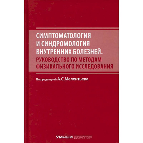 Фото Симптоматология и синдромология внутренних болезней. Руководство по методам физикального исследовани