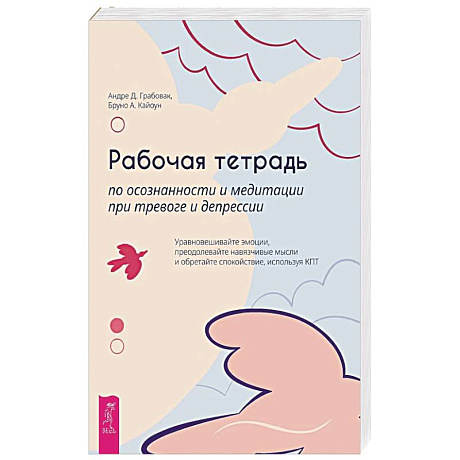 Фото Рабочая тетрадь по осознанности и медитации при тревоге и депрессии