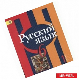 Русский язык. 6 класс. Учебник. В 2-х частях. Часть 1. ФГОС