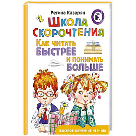 Школа скорочтения. Как читать быстрее и понимать больше Школа скорочтения. Как читать быстрее и понимать больше