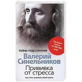 Прививка от стресса. Как стать хозяином своей жизни.