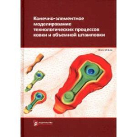 Конечно-элементное моделирование технологических процессов ковки и объемной штамповки