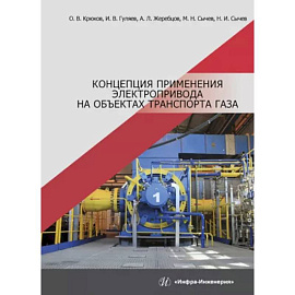 Концепция применения электропривода на объектах транспорта газа