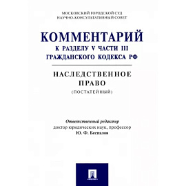 Комментарий к разделу V части III Гражданскою кодекса РФ 'Наследственное право' (постатейный)