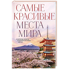 Самые красивые места мира, в которые хочется отправиться прямо сейчас (новое оформление)