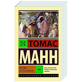 Иосиф и его братья. Том 2