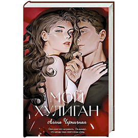 Мой хулиган