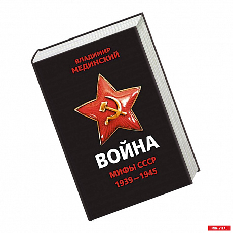 Фото Война. Мифы СССР. 1939-1945