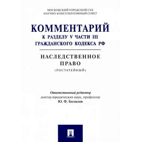 Фото Комментарий к разделу V части III Гражданскою кодекса РФ 'Наследственное право' (постатейный)