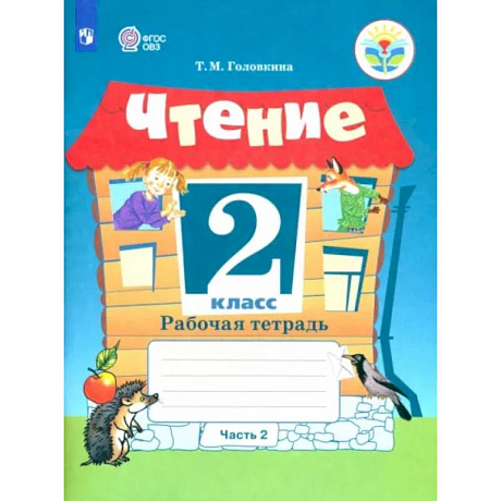 Фото Чтение. 2 класс. Рабочая тетрадь. Адаптированные программы. В 2-х частях. Часть 2. ФГОС ОВЗ