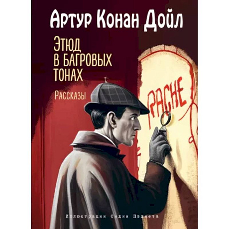 Фото Этюд в багровых тонах. Рассказы