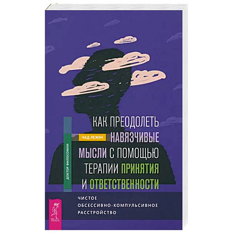 Фото Как преодолеть навязчивые мысли с помощью терапии принятия и ответственности. Чистое ОКР