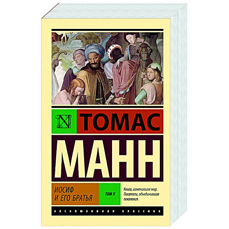 Фото Иосиф и его братья. Том 2