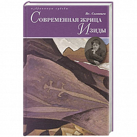 Современная жрица Изиды