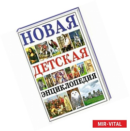 Новая детская энциклопедия