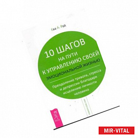 10 шагов на пути к управлению своей эмоциональной жизнью