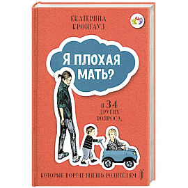 Я плохая мать? И 34 других вопроса, которые портят жизнь родителям