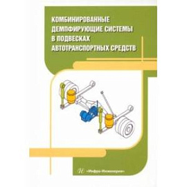 Комбинированные демпфирующие системы в подвесках автотранспортных средств. Монография