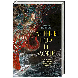 Легенды гор и морей. Монстры и предания Древнего Китая