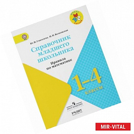 Математика. 1-4 классы. Справочник младшего школьника. Правила. УМК 'Школа России'. ФГОС