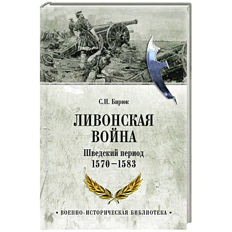 Фото Ливонская война. Шведский период 1570-1583