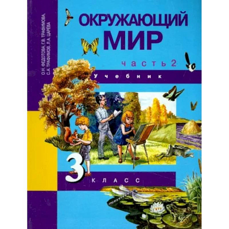 Фото Окружающий мир. 3 класс. Учебник. В 2-х частях. Часть 2. ФГОС