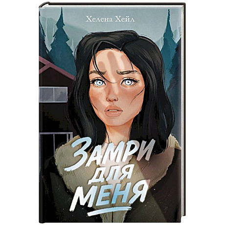 Фото Замри для меня