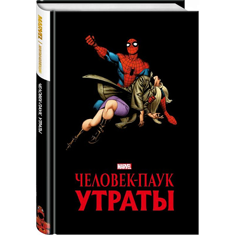 Фото Человек-паук. Утраты. Золотая коллекция Marvel