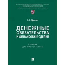 Денежные обязательства и финансовые сделки. Учебник для магистратуры