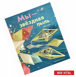 Мы – звездная пыль