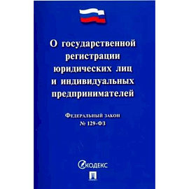 Федеральный закон 'О государственной регистрации юридических лиц и индивидуальных предпринимателей'