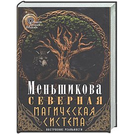 Северная магическая система (цветная). Построение реальности