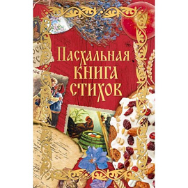 Пасхальная книга стихов