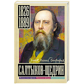 Салтыков-Щедрин. Самая полная биография